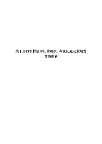 关于当前农村信用社的现状、存在问题及发展对策的探索