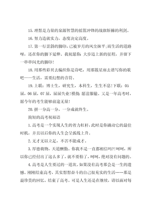 简短的高考励志祝福语