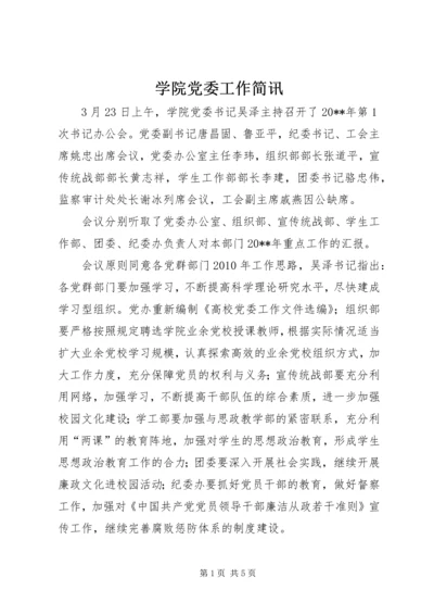 学院党委工作简讯 (2).docx