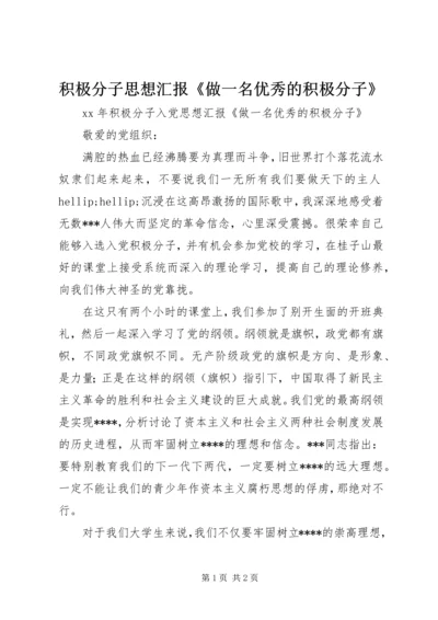 积极分子思想汇报《做一名优秀的积极分子》.docx
