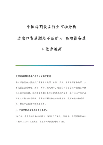 中国焊割设备行业市场分析进出口贸易顺差不断扩大-高端设备进口依存度高.docx