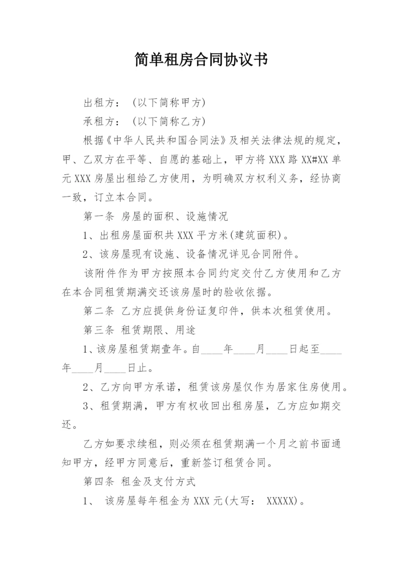 简单租房合同协议书.docx