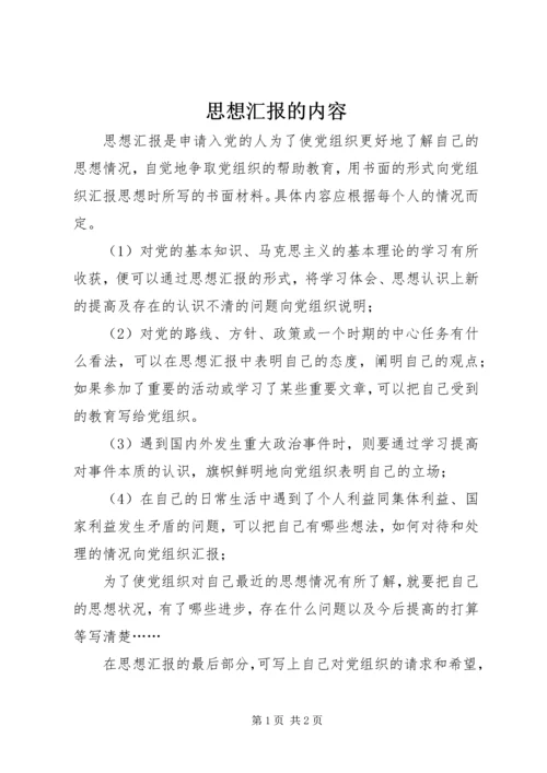 思想汇报的内容 (3).docx