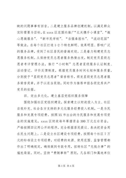 提升社区党组织服务水平经验交流材料.docx