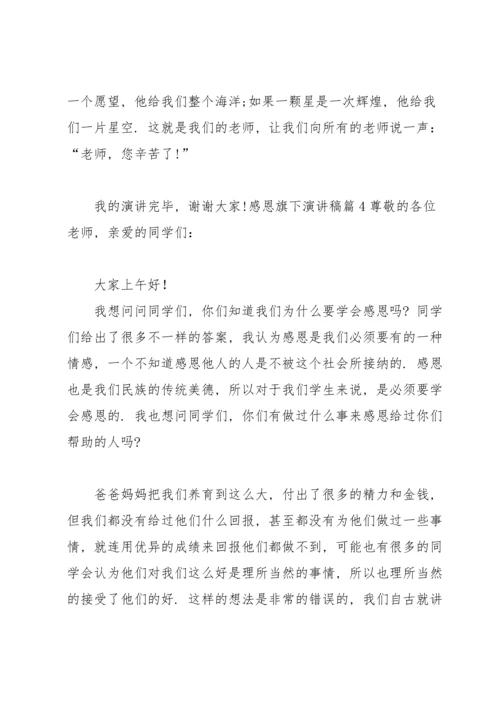 有关感恩旗下演讲稿汇总五篇.docx