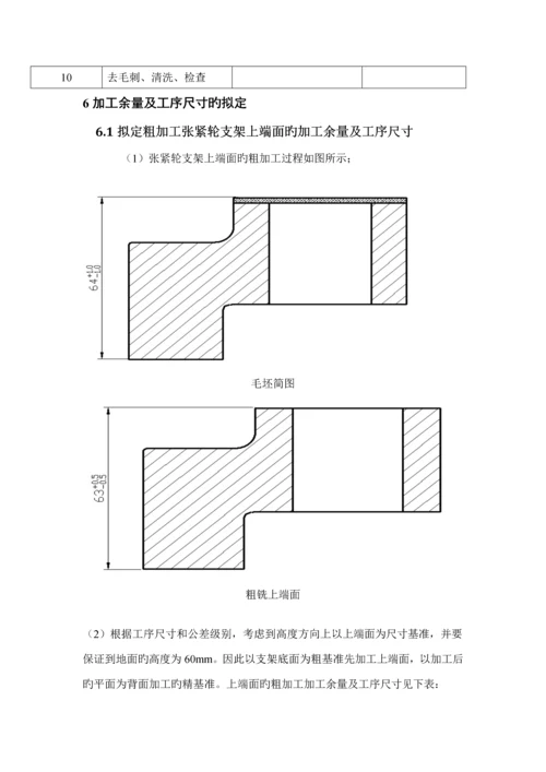 机械制造标准工艺学优质课程设计张紧轮支架.docx