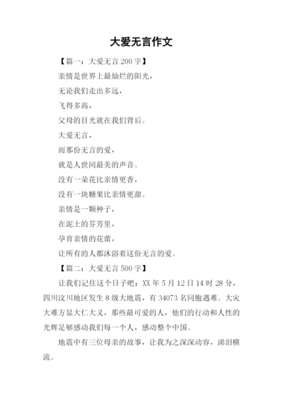 大爱无言作文.docx