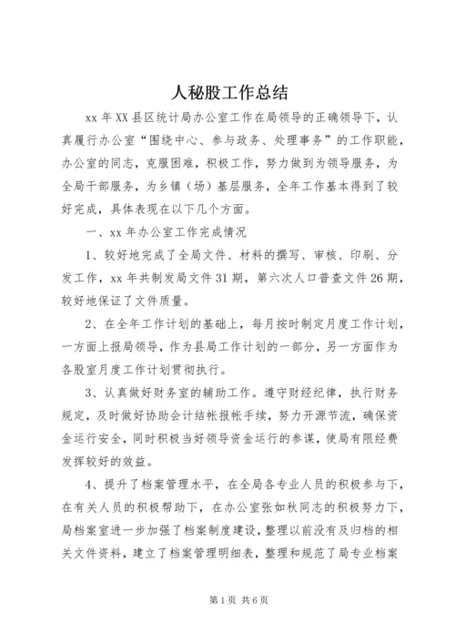 人秘股工作总结.docx