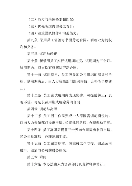 公司人事聘用管理办法
