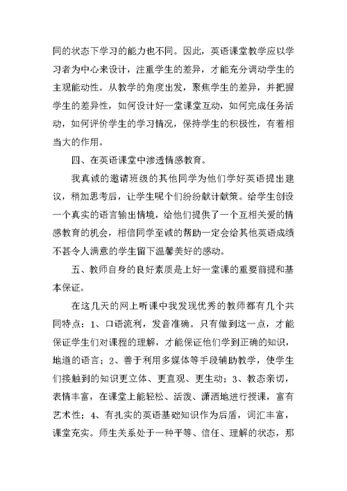 初中英语《有效评课》读书心得体会