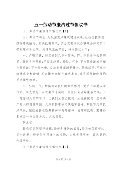 五一劳动节廉洁过节倡议书.docx