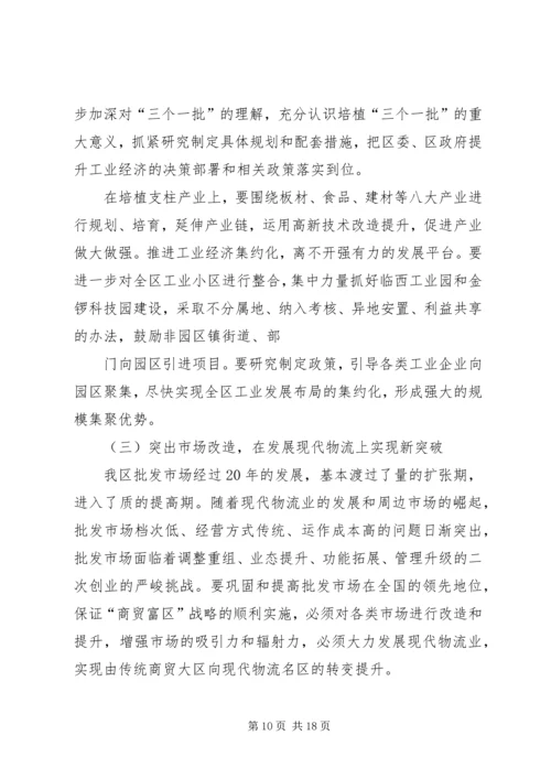 区委书记在全区经济工作会议上的讲话.docx