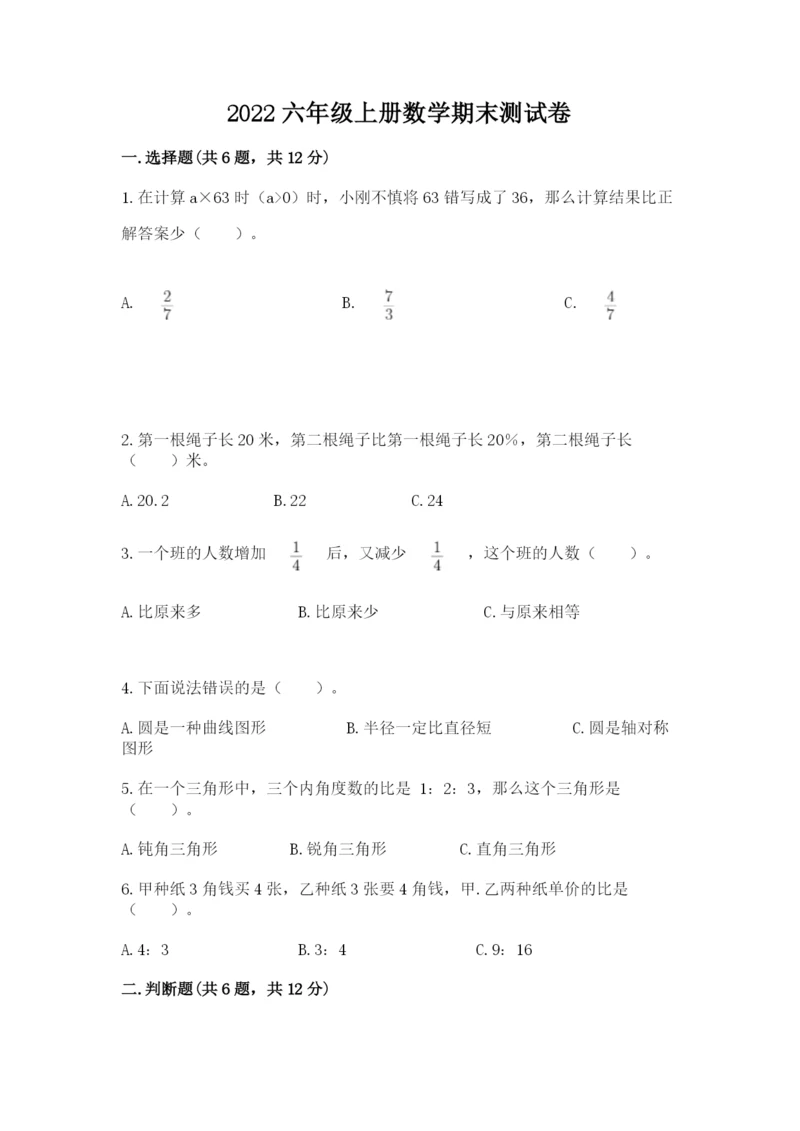2022六年级上册数学期末测试卷精品（考试直接用）.docx