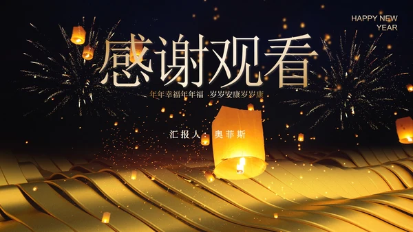 黑色插画风新年祈福星空孔明灯浪漫新春节日PPT模板