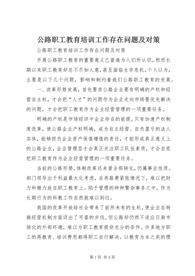 公路职工教育培训工作存在问题及对策 (3).docx