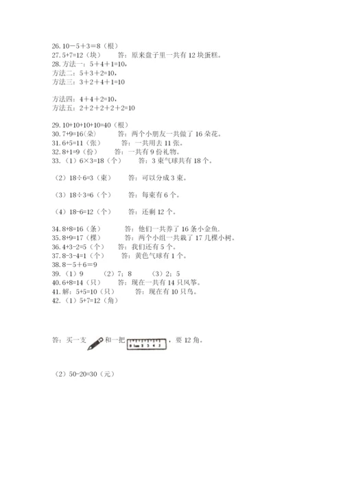 一年级上册数学应用题50道及完整答案【典优】.docx