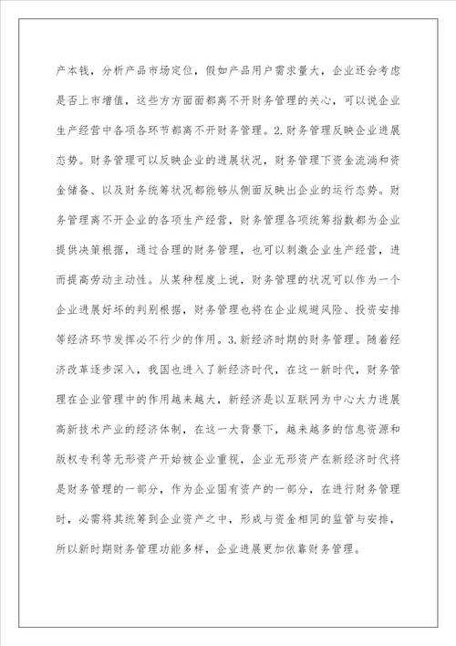 企业财务管理现状及提升方法