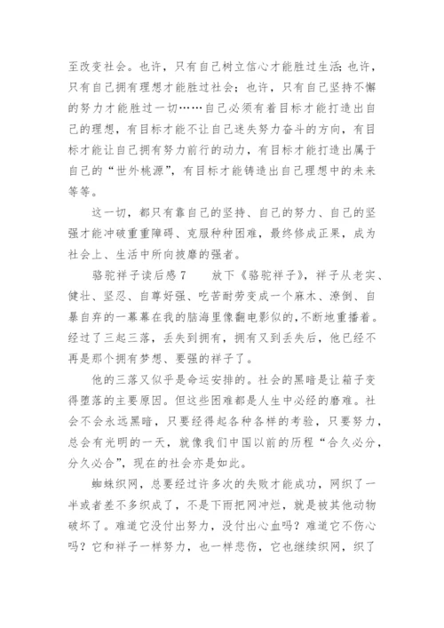 骆驼祥子读后感范文.docx