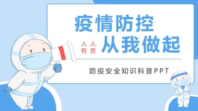 防疫安全知识科普PPT模板