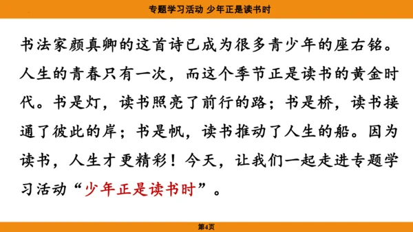 七年级语文上册第四单元专题学习活动《少年正是读书时》课件