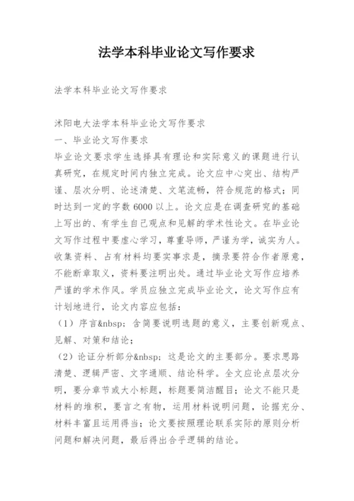 法学本科毕业论文写作要求.docx