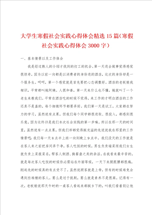 大学生寒假社会实践心得体会精选15篇寒假社会实践心得体会3000字