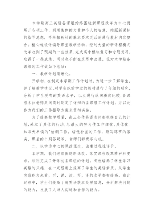 高三英语备课组学期教学工作总结.docx
