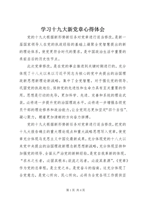 学习十九大新党章心得体会 (3).docx
