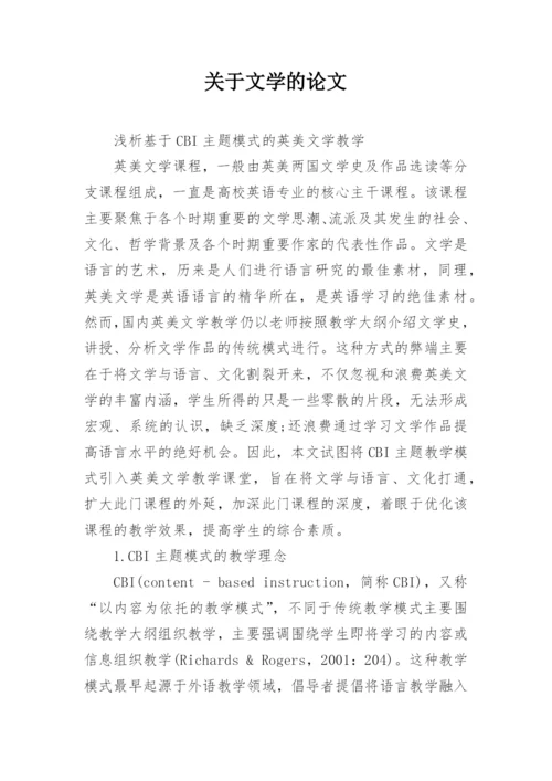 关于文学的论文.docx