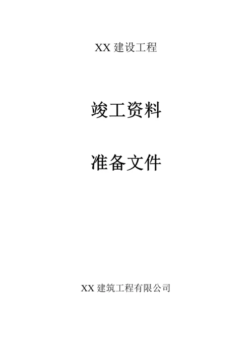 土建工程竣工资料样本.docx