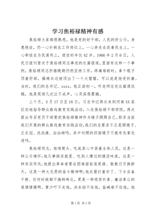 学习焦裕禄精神有感 (4).docx