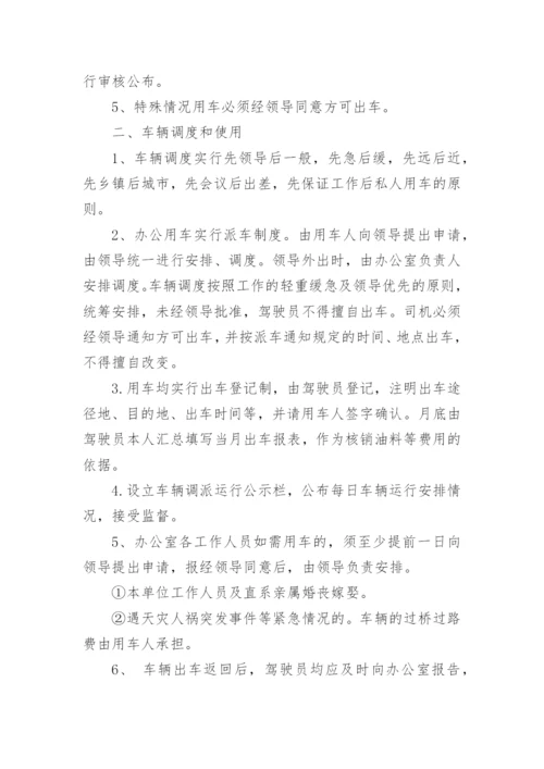 有关公司车辆管理制度范本_1.docx