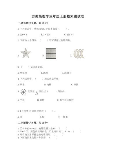 苏教版数学三年级上册期末测试卷（夺冠系列）.docx