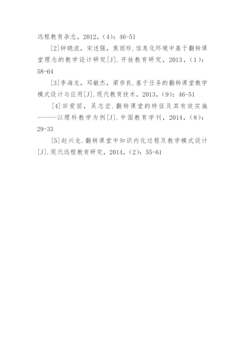 翻转课堂在生物教学中的应用研究论文.docx