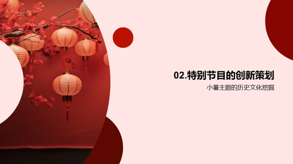 小暑节目策划