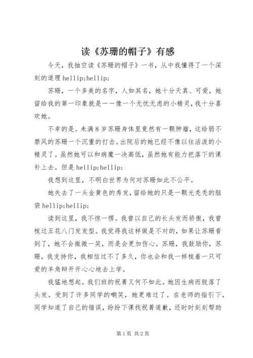 读《苏珊的帽子》有感.docx