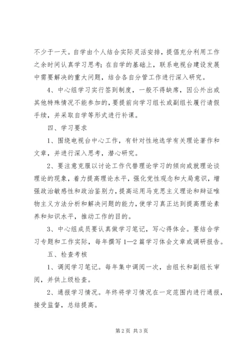 电视台党组学习条例.docx