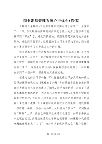 图书消息管理系统心得体会(陈伟) (3).docx