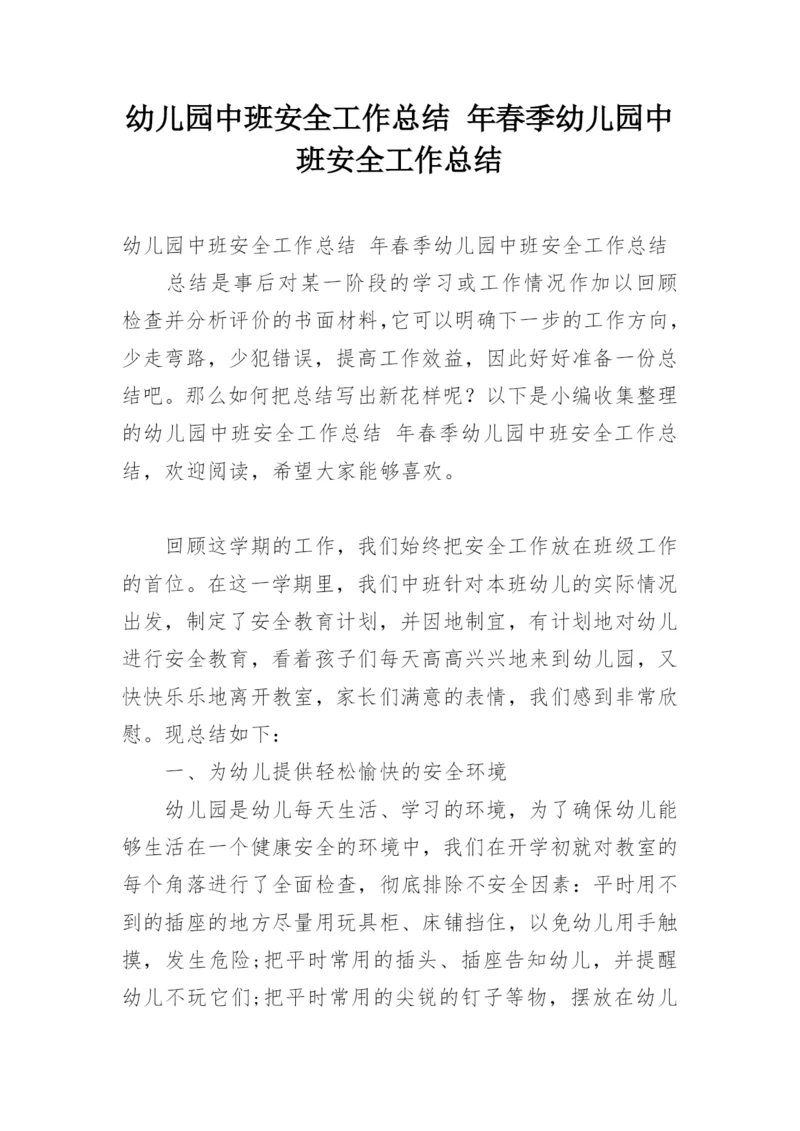 幼儿园中班安全工作总结 年春季幼儿园中班安全工作总结.docx
