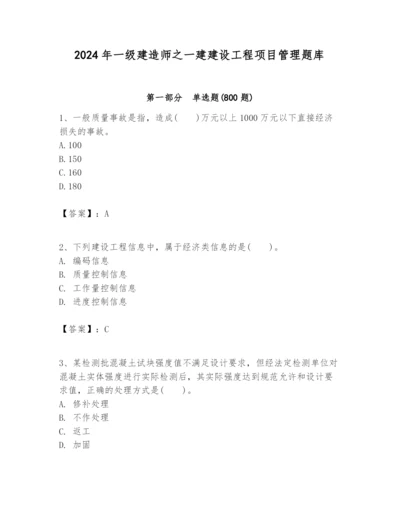 2024年一级建造师之一建建设工程项目管理题库【新题速递】.docx