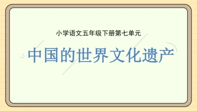 统编版语文五年级下册2024-2025学年度第七单元习作：中国的世界文化遗产（课件）