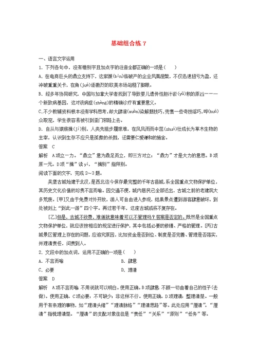 浙江省2020版高考语文一轮复习 加练半小时 基础突破 基础组合练7