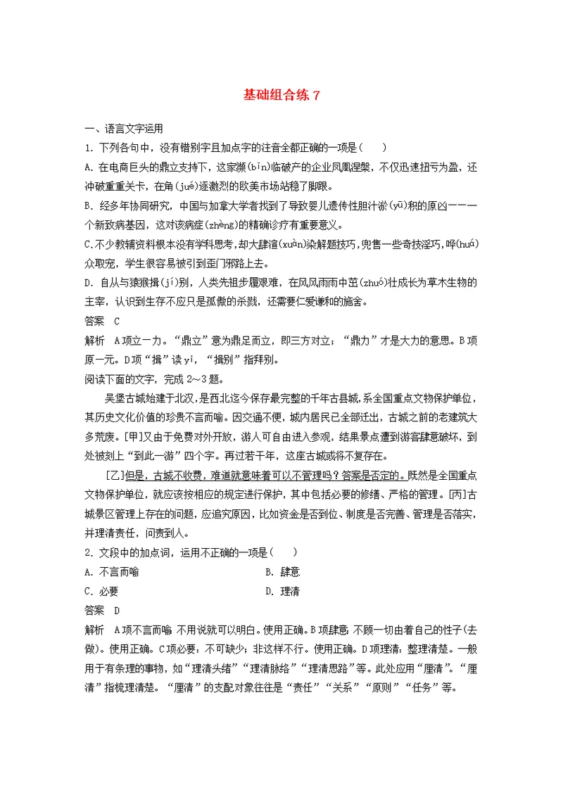 浙江省2020版高考语文一轮复习 加练半小时 基础突破 基础组合练7