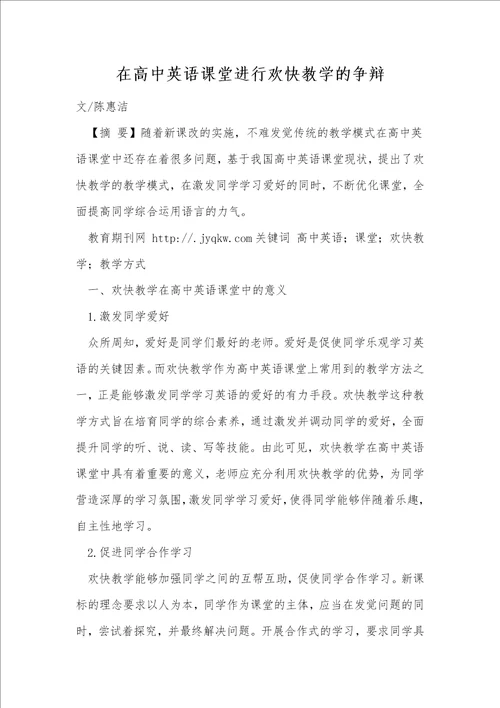 在高中英语课堂进行快乐教学的研究