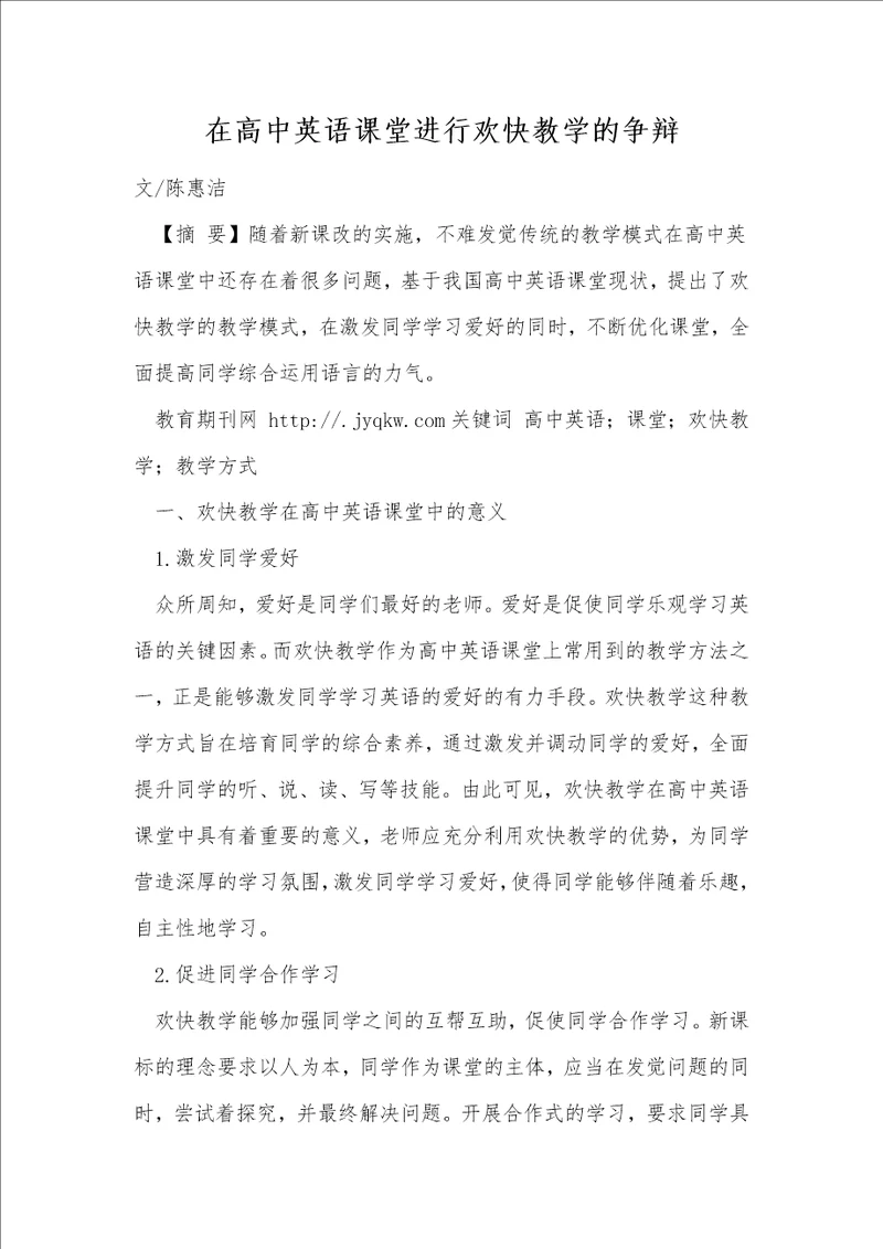 在高中英语课堂进行快乐教学的研究