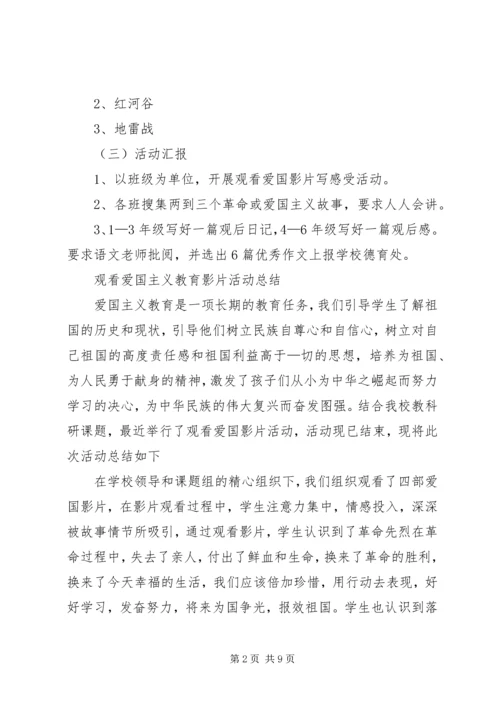 观看爱国主义教育影片活动方案.docx