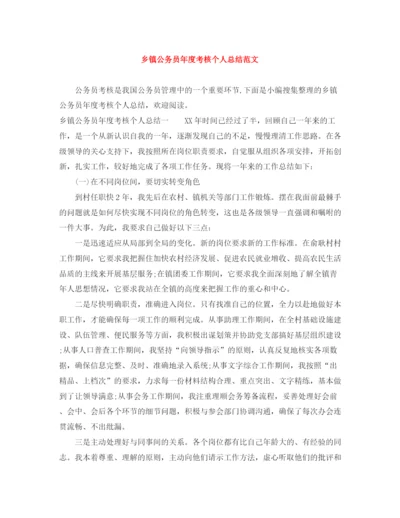 精编之乡镇公务员年度考核个人总结范文.docx