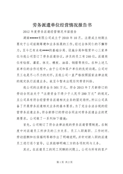 劳务派遣单位经营情况报告书 (3).docx