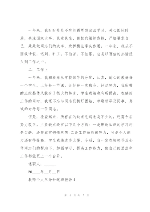 教师个人三分钟述职报告.docx