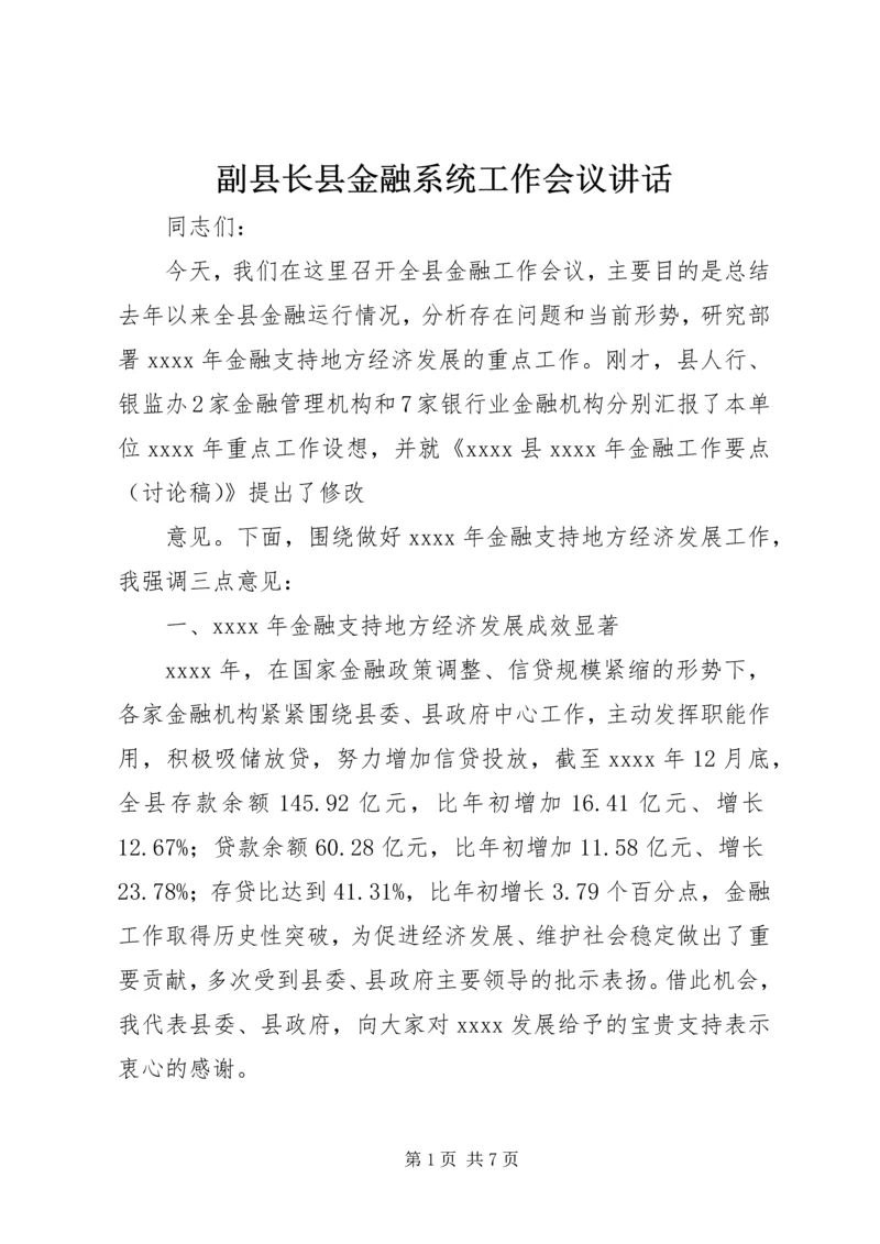 副县长县金融系统工作会议讲话_1 (3).docx